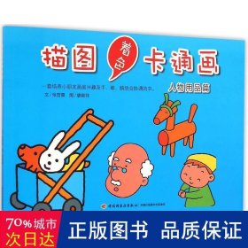 描图着色卡通画：人物用品篇