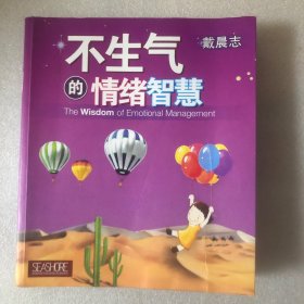 不生气的情绪智慧