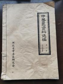 中兽医资料选编