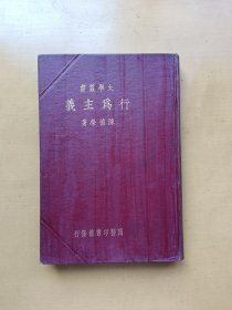 行为主义（大学丛书）民国精品图书 实物拍摄多图