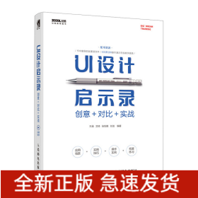 UI设计启示录：创意＋对比＋实战