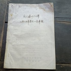 城关镇中心小学一九八四年学校工作事记（油印本）