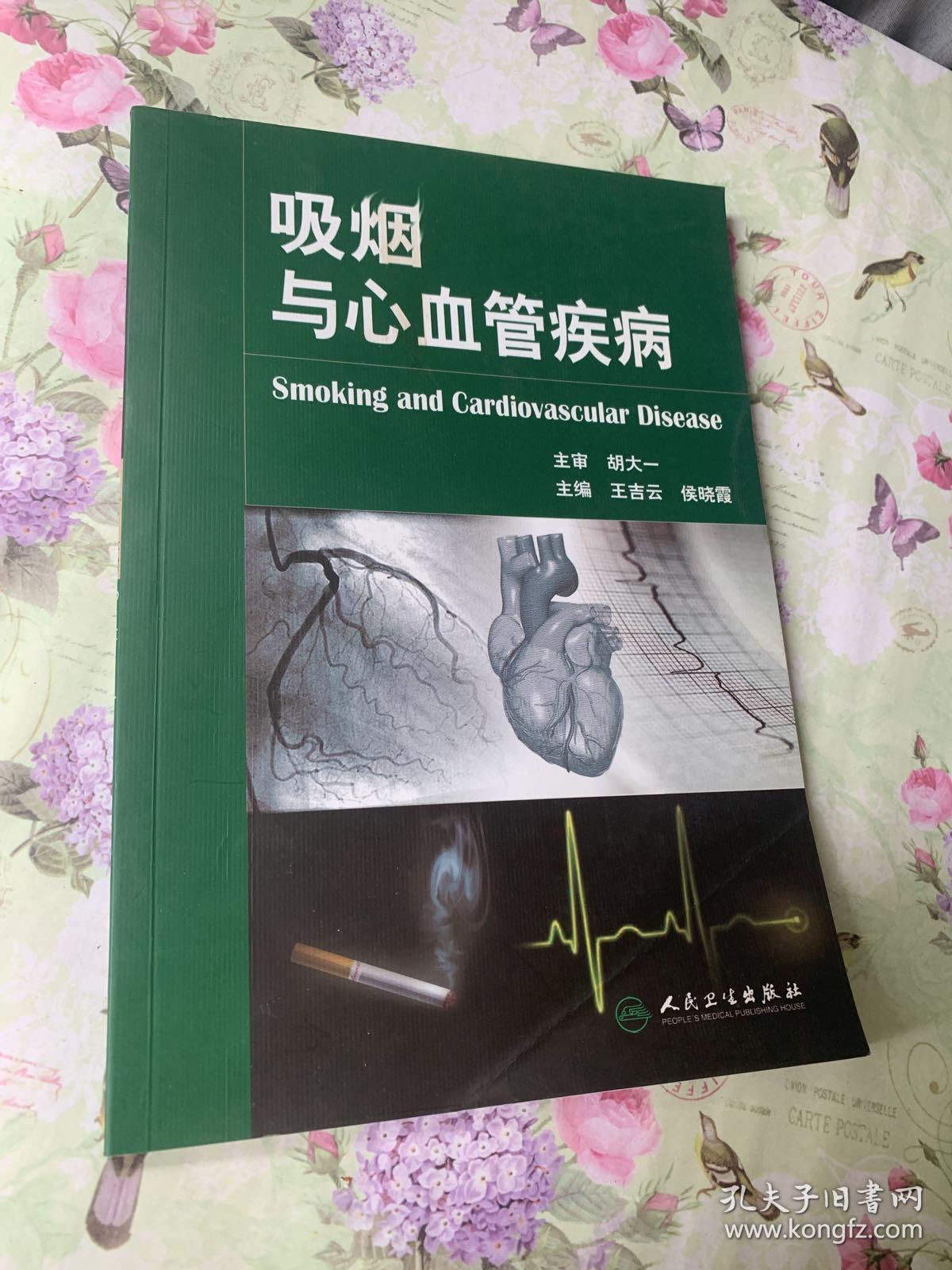 吸烟与心血管疾病