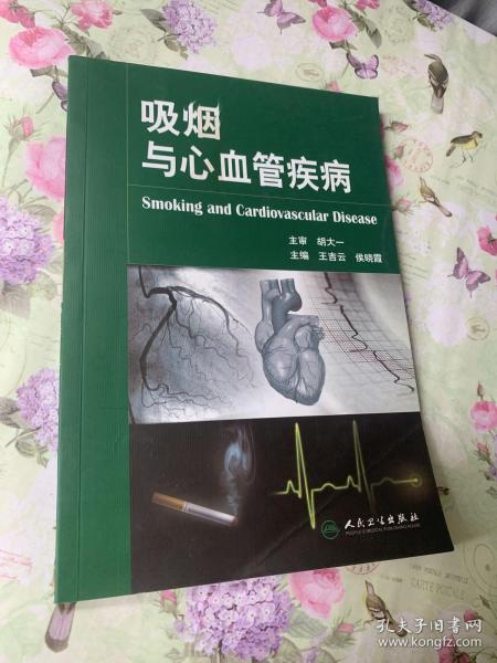 吸烟与心血管疾病