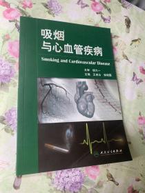 吸烟与心血管疾病