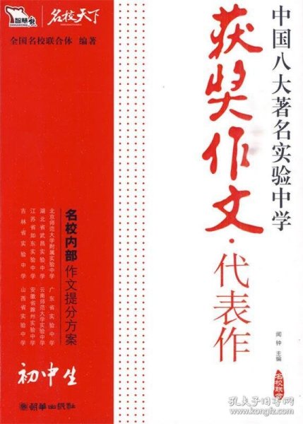 初中生获奖作文·代表作——中国八大著名实验中学（智慧熊作文）