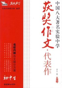 初中生获奖作文·代表作——中国八大著名实验中学（智慧熊作文）