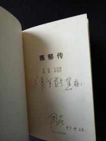 《陈郁传》（1985年一版一印）作者签名赠书