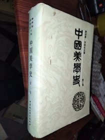 中国美学史：第二卷