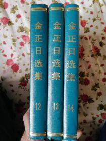 金正日选集（12、13、14）