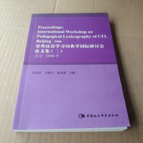 对外汉语学习词典学国际研讨会论文集(二)