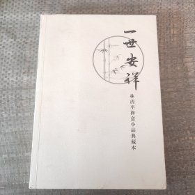 一世安详，林清平禅艺小品典藏本。