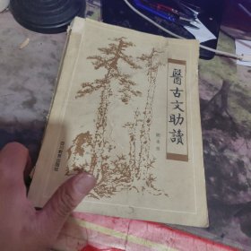 医古文助读