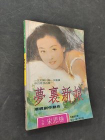 梦里新娘