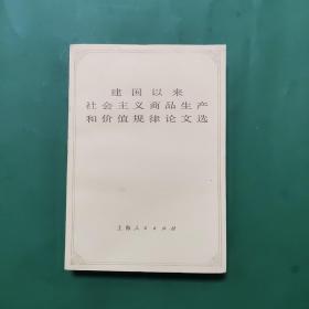 建国以来社会主义商品生产和价值规律论文选 上册