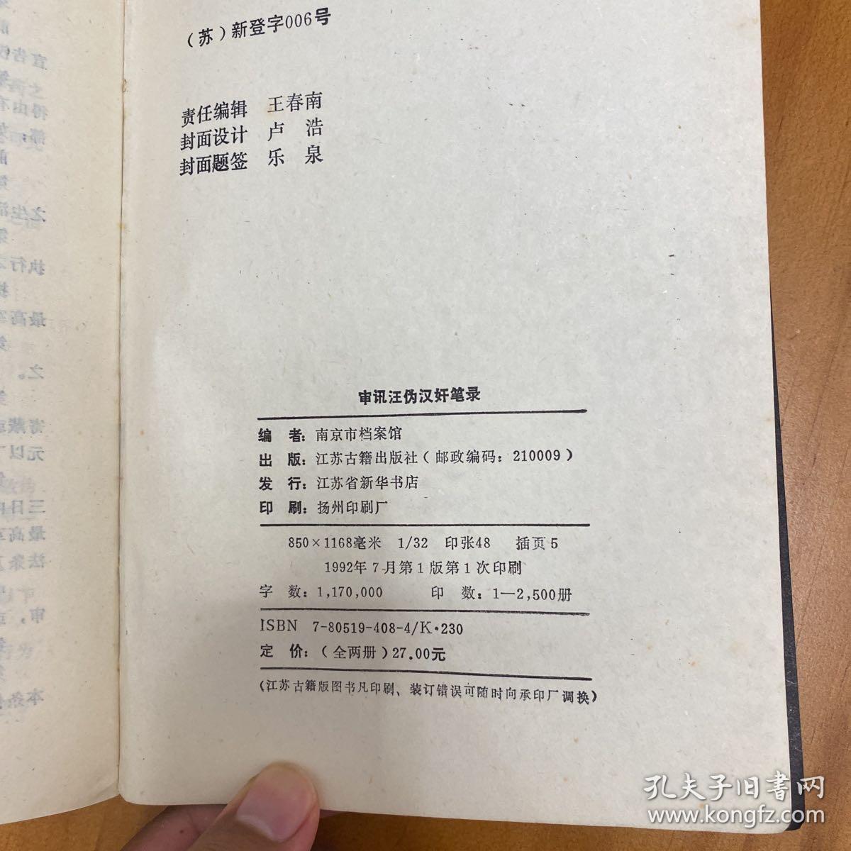 审讯汪伪汉奸笔录（上下全两册。1992年一版一印）