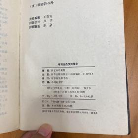 审讯汪伪汉奸笔录（上下全两册。1992年一版一印）