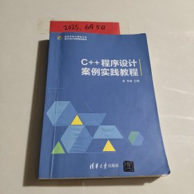 C++程序设计案例实践教程