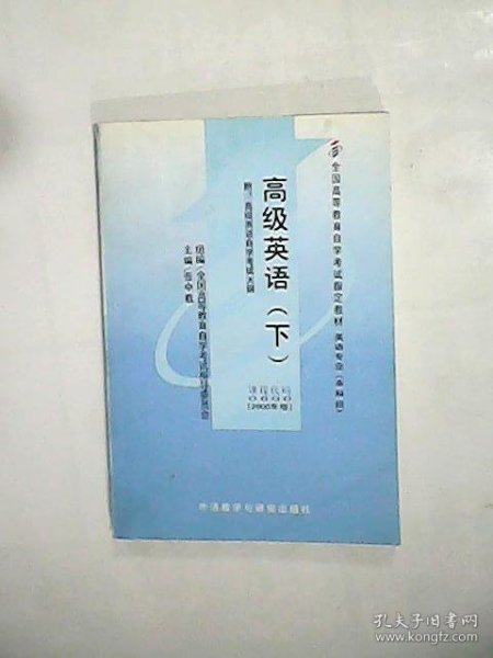 全国高等教育自学考试指定教材：高级英语（下）