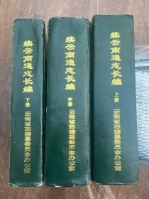 《续云南通志长编》（上中下）三本一套 16开布脊精装厚本 上册右上角破损如图内容无损