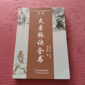 近代名医珍本医书重刊大系（第一辑） 太素脉诀全书