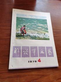 【解放军文艺】1979年第4期