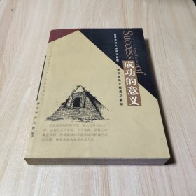 成功的意义:阅读成功大师成功原理 领悟成功大师成功真谛:让追求成功变成生活方式