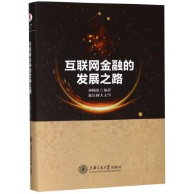 互联网金融的发展之路(精) 9787313195081