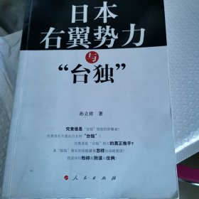 日本右翼势力与“台独”：台湾问题中的日本因素研究