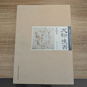 陕西第一次全国可移动文物普查丛书：文物陕西·壁画卷