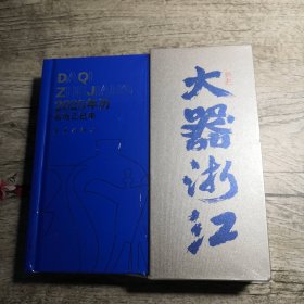 大器浙江 2025年历（全新未拆封）