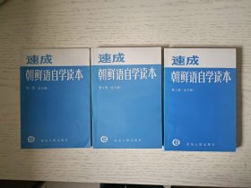 速成朝鲜语自学读本 1--3 三本合售