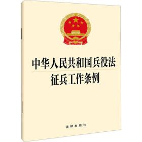 中华共和国兵役法  征兵工作条例 法律单行本 法律出版社