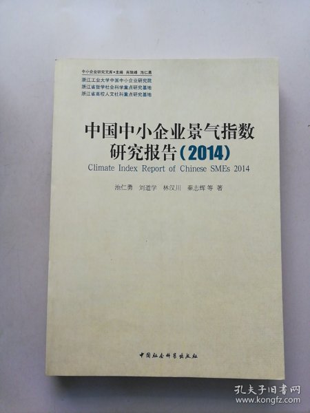 中小企业研究文库：中国中小企业景气指数研究报告（2014）