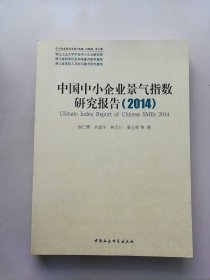 中小企业研究文库：中国中小企业景气指数研究报告（2014）