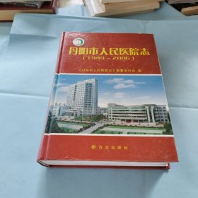 丹阳市人民医院志1949-2006