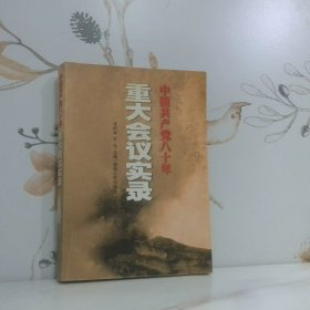 中国共产党八十年重大会议实录 上册