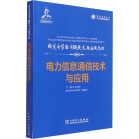 电力信息通信技术与应用