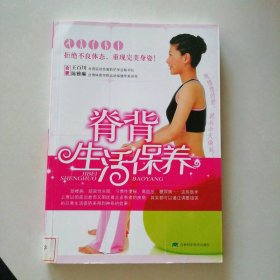 脊背生活保养王百川 陈雅琳
