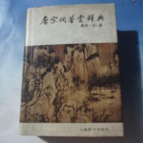 唐宋词鉴赏辞典：南宋·辽·金  1988年一版一印