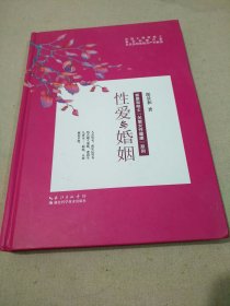 性爱与婚姻 【1版1印。精装。全新十品。】