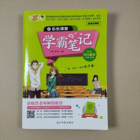 乐乐课堂：学霸笔记 初中数学