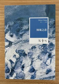 张爱玲小说集（全五卷）小团圆 半生缘 怨女 红玫瑰与白玫瑰 倾城之恋