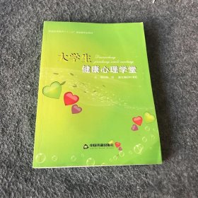 大学生健康心理学堂