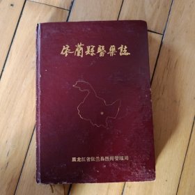依兰县医药志_黑龙江省医药诸志丛书