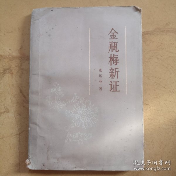 金瓶梅新证
