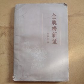 金瓶梅新证