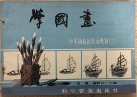 中国画技法普及教材（三）学国画