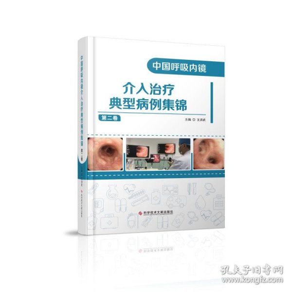 中国呼吸内镜介入治疗典型病例集锦（第二卷）