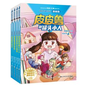 皮皮鲁和鲁西西漫画版-皮皮鲁遥控老师